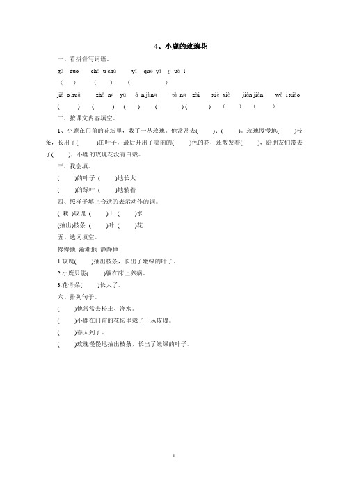 二年级下册4.小鹿的玫瑰花同步练习