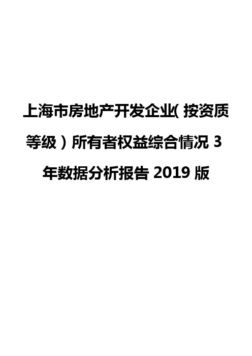 上海市房地产开发企业(按资质等级)所有者权益综合情况3年数据分析报告2019版