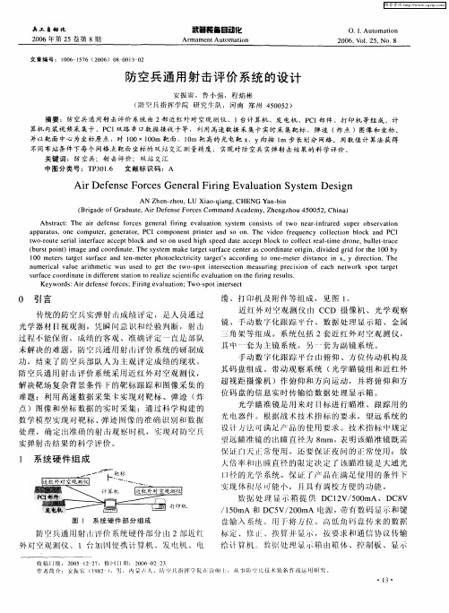 防空兵通用射击评价系统的设计