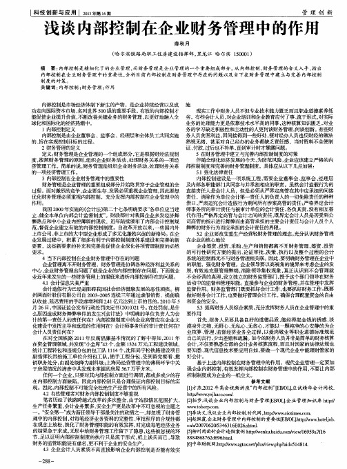 浅谈内部控制在企业财务管理中的作用