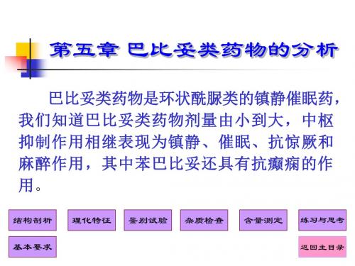 中国药科大学药物分析课件第五章