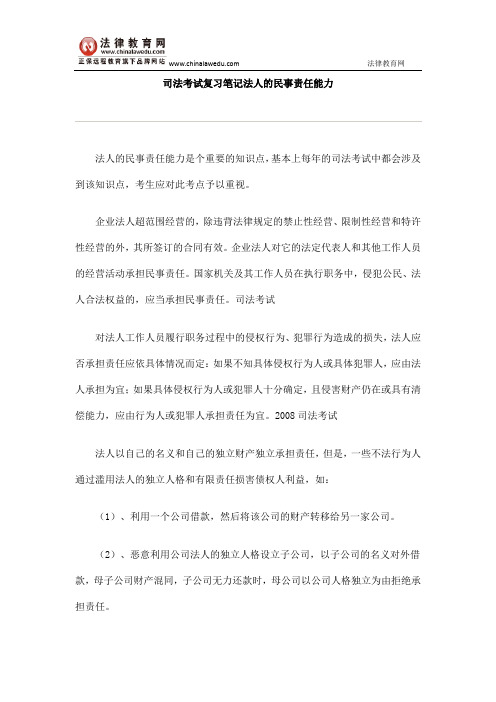 司法考试复习笔记法人的民事责任能力