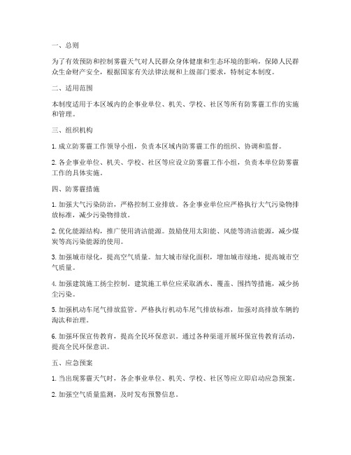 防雾霾安全管理制度