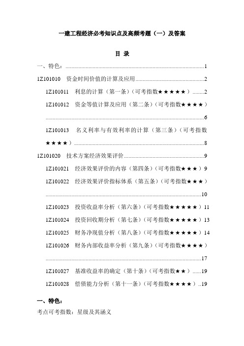 一建工程经济必考知识点及高频考题(一)及答案