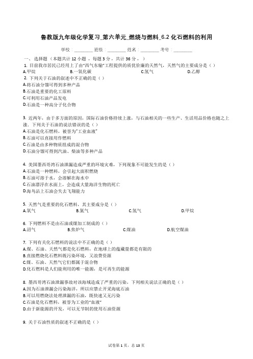 鲁教版九年级化学复习_第六单元_燃烧与燃料_6.2_化石燃料的利用(有答案)