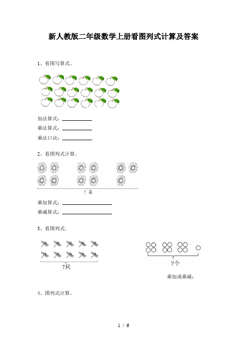 新人教版二年级数学上册看图列式计算及答案