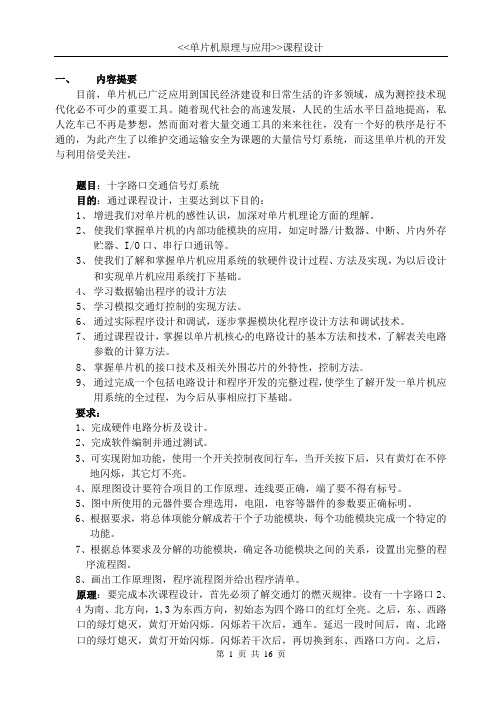 毕业设计161十字路口交通信号灯系统