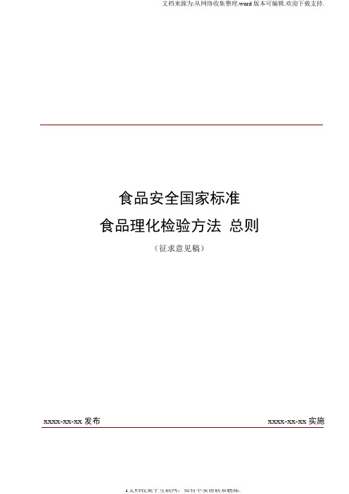 食品安全国家标准食品理化检验方法总则征求意见稿