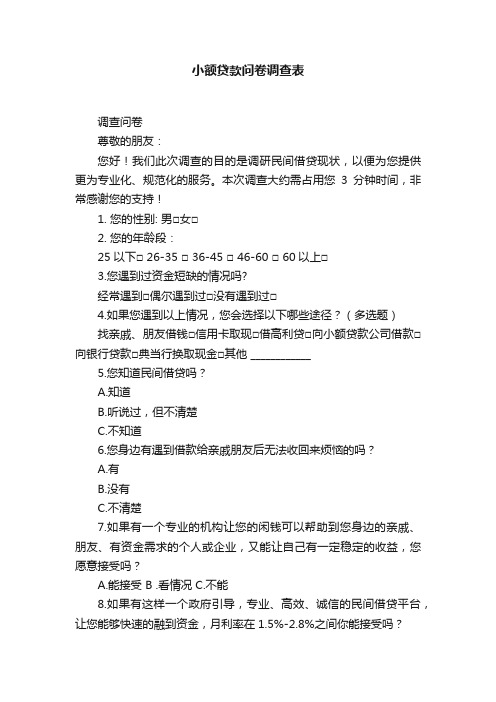 小额贷款问卷调查表