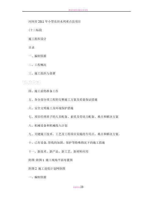 小型农田水利重点县项目施工组织设计(精)