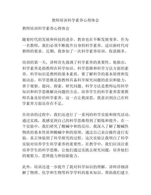 教师培训科学素养心得体会