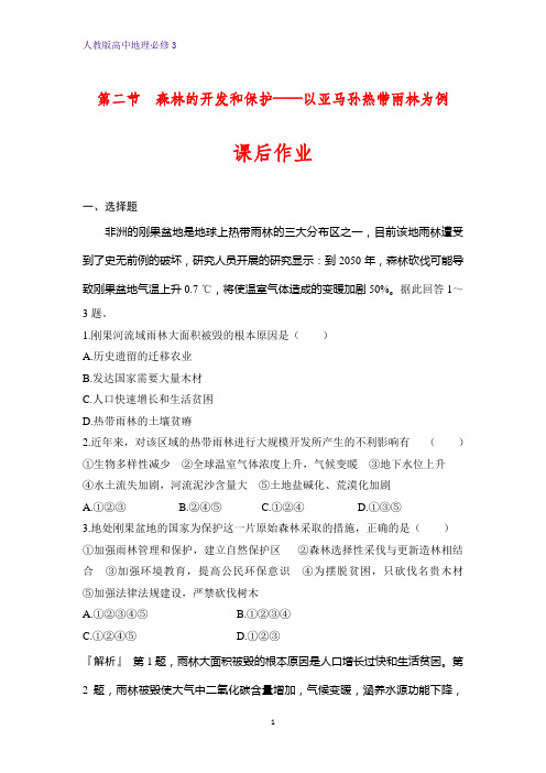 高中地理必修3课时作业18：2.2森林的开发和保护——以亚马孙热带雨林为例练习题