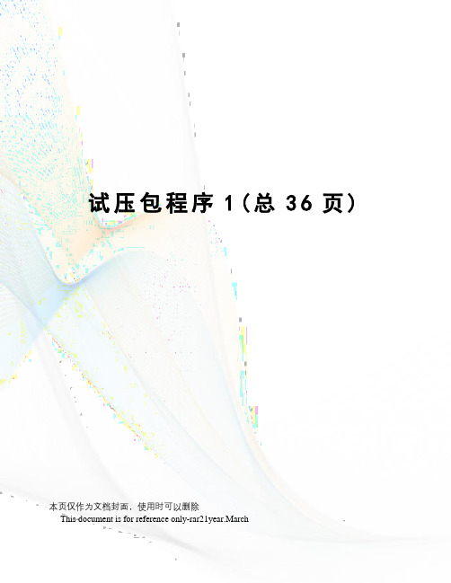 试压包程序