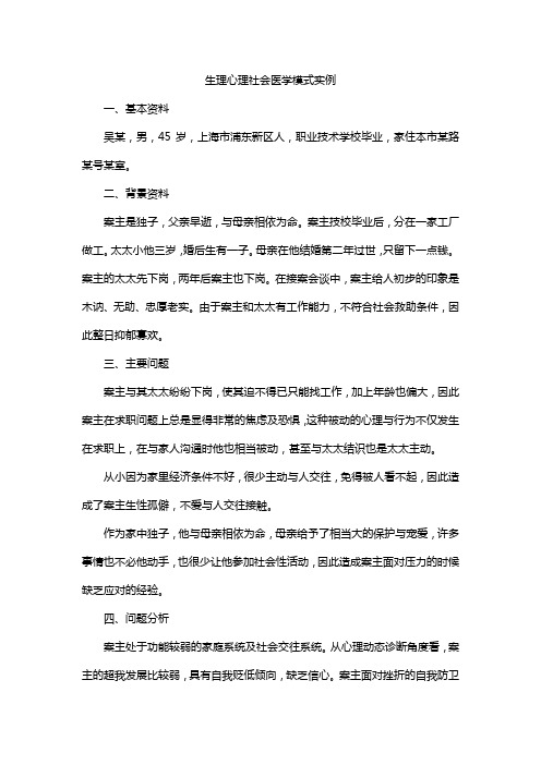 生理心理社会医学模式实例