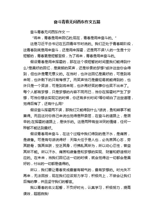 奋斗青春无问西东作文五篇