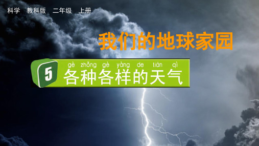 教科版二年级科学上册：各种各样的天气