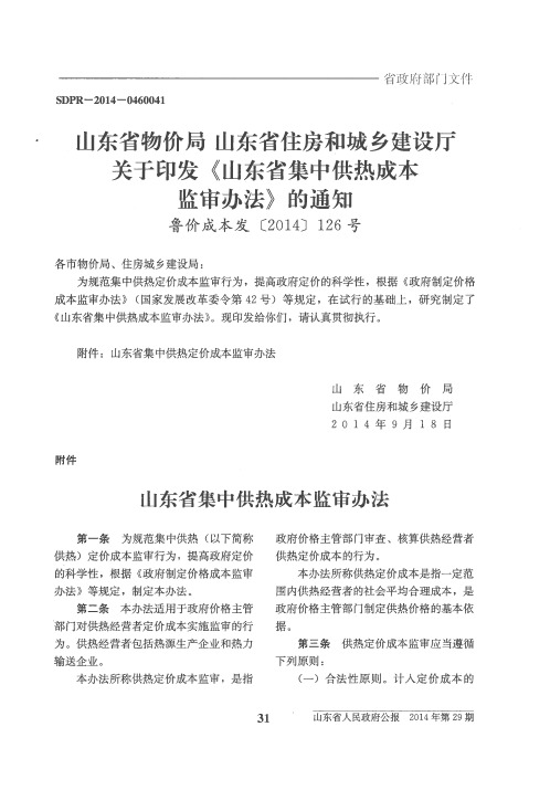 山东省物价局 山东省住房和城乡建设厅关于印发《山东省集中供热