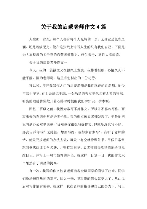 关于我的启蒙老师作文4篇