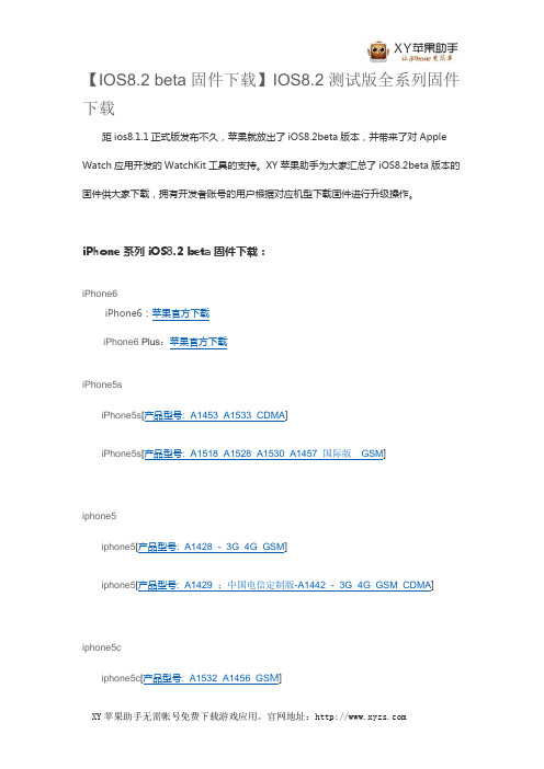 【IOS8.2 beta固件下载】IOS8.2测试版全系列固件下载