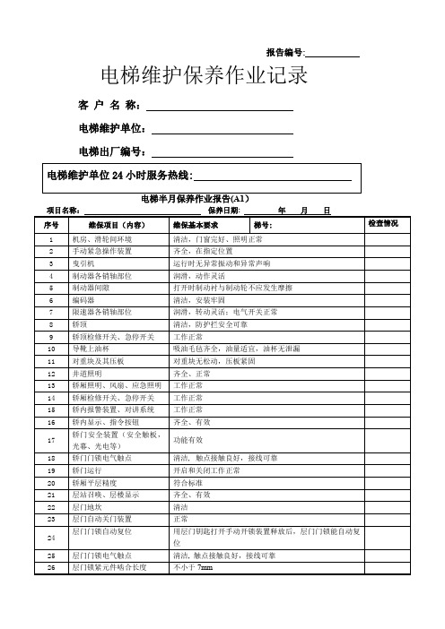 电梯维护保养记录报告范文