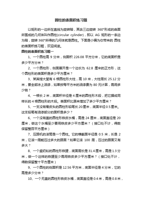 圆柱的表面积练习题