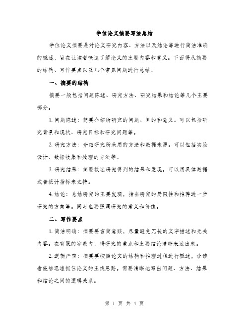 学位论文摘要写法总结(2篇)