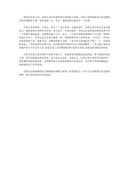 (让学生受益一生的故事)激发学生内在潜能的发明故事_袋泡茶