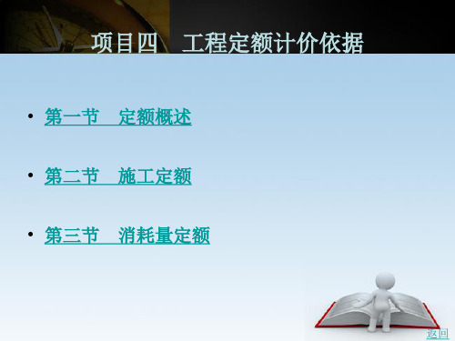 《建设工程造价概论》电子教案 项目四