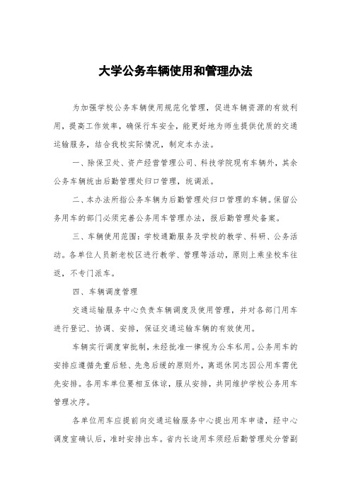 大学公务车辆使用和管理办法