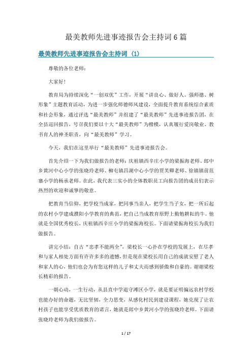 最美教师先进事迹报告会主持词6篇