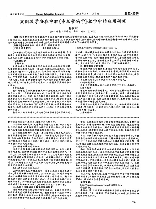 案例教学法在中职《市场营销学》教学中的应用研究