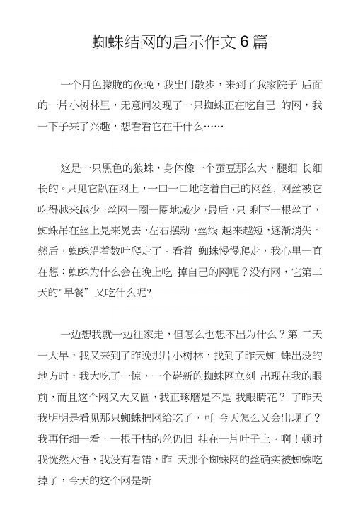 蜘蛛结网的启示作文6篇.docx