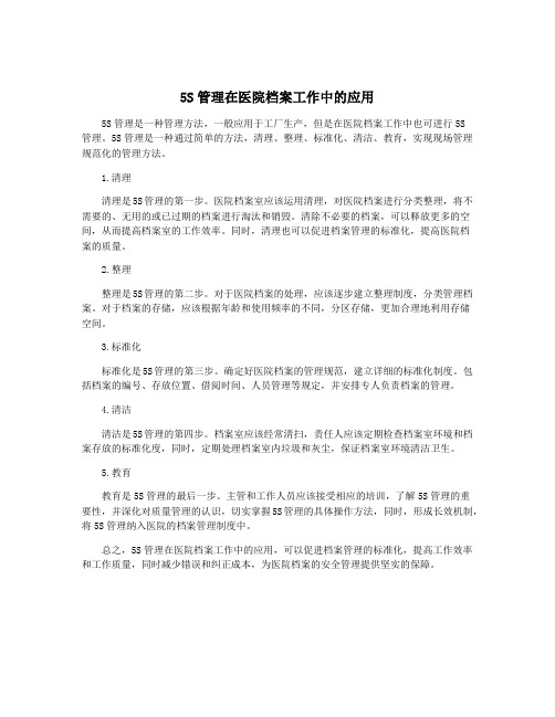 5S管理在医院档案工作中的应用