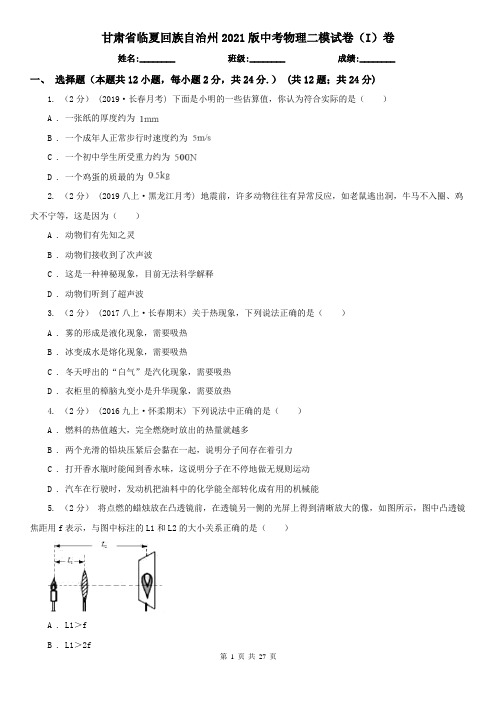 甘肃省临夏回族自治州2021版中考物理二模试卷(I)卷