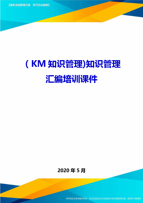 (KM知识管理)知识管理汇编培训课件