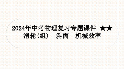 2024年中考物理复习专题课件+★★滑轮(组) 斜面 机械效率