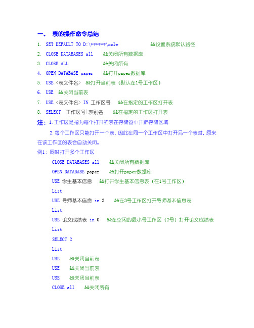 第3章 表的打开命令及记录的命令操作总结