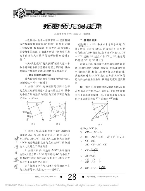 弦图的几例应用_宋晶靓