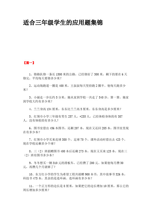 适合三年级学生的应用题集锦