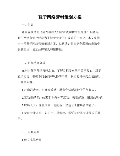 鞋子网络营销策划方案