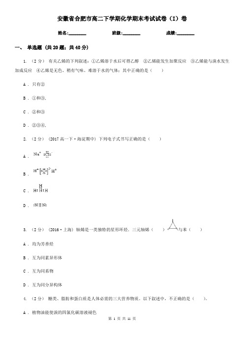 安徽省合肥市高二下学期化学期末考试试卷(I)卷