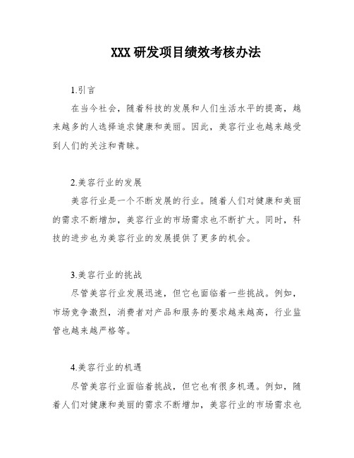 XXX研发项目绩效考核办法