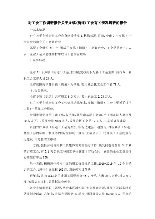 对工会工作调研报告 关于乡镇(街道)工会有关情况调研的报告 精品