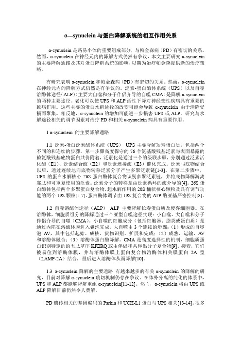 α—synuclein与蛋白降解系统的相互作用关系