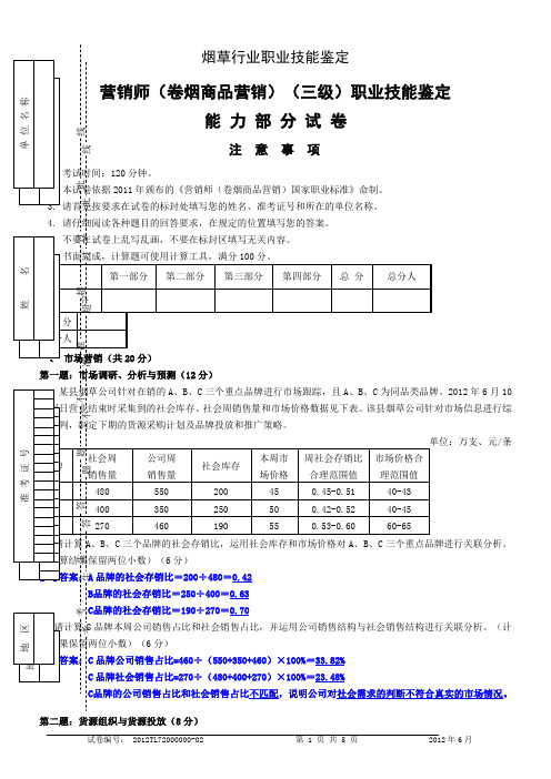 201206高级卷烟商品营销职业技能试卷及答案