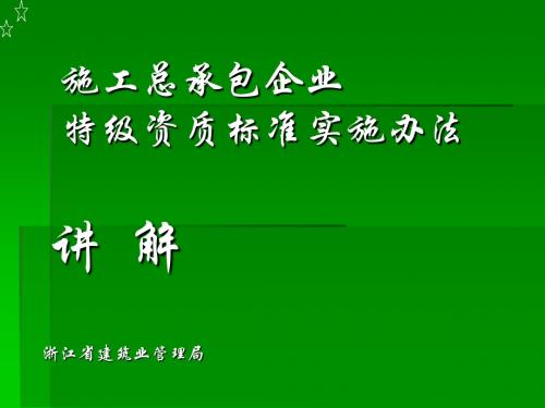 施工总承包企业特级资质标准实施办法讲解20191210