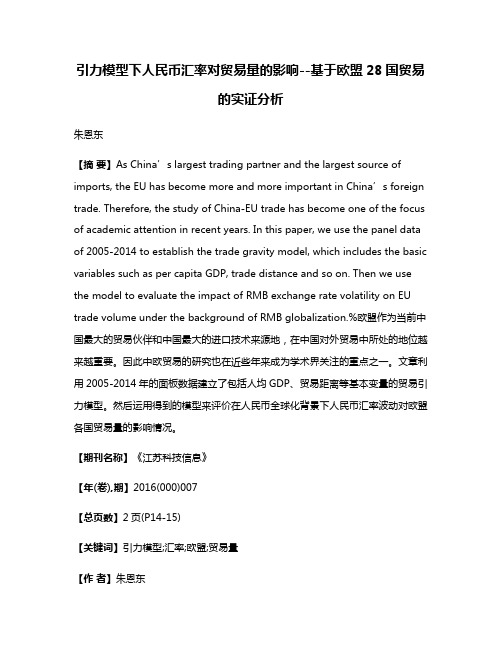 引力模型下人民币汇率对贸易量的影响--基于欧盟28国贸易的实证分析