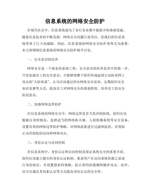 信息系统的网络安全防护