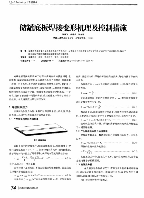 储罐底板焊接变形机理及控制措施