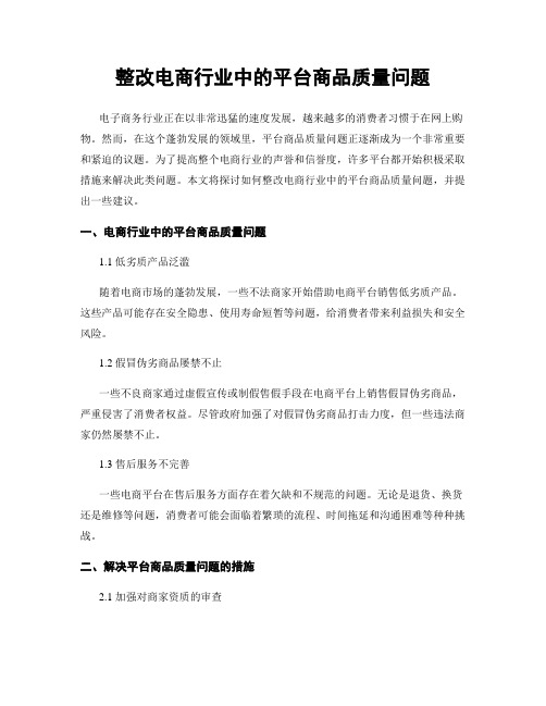 整改电商行业中的平台商品质量问题